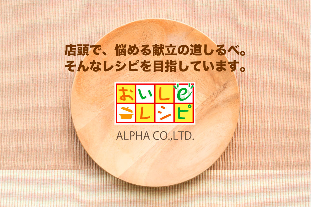店頭配布型 集客販促ツール『おいしeレシピ』は、ワンランク上のレシピカードです。